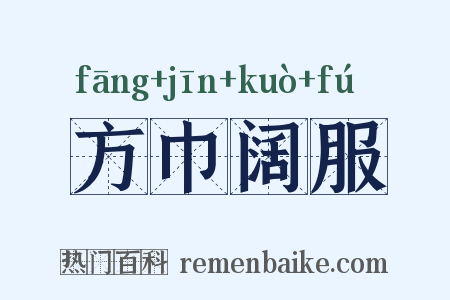 方巾阔服是什么意思的图片